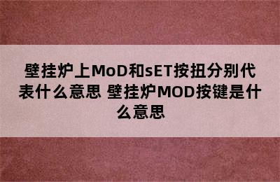 壁挂炉上MoD和sET按扭分别代表什么意思 壁挂炉MOD按键是什么意思